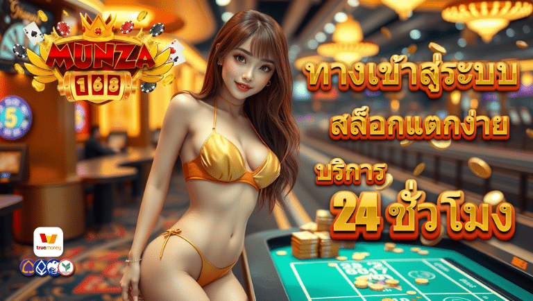 munza168 สล็อกแตกง่าย